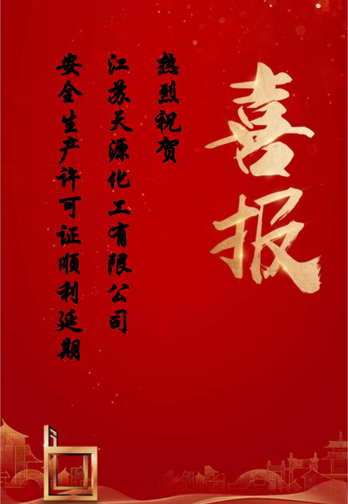 祝贺天源换证通过.jpg