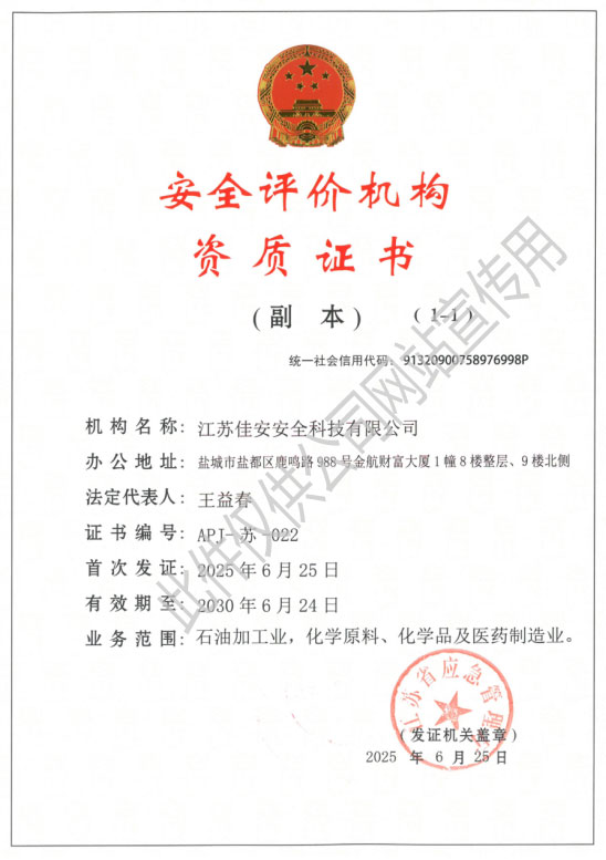 安全评价机构资质证书(副本)